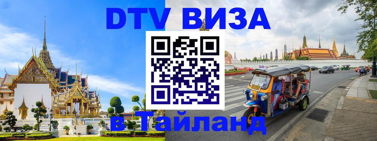 DTV Visa Thailand — прайс и условия, виза без дополнительных документов - Петрозаводск 
