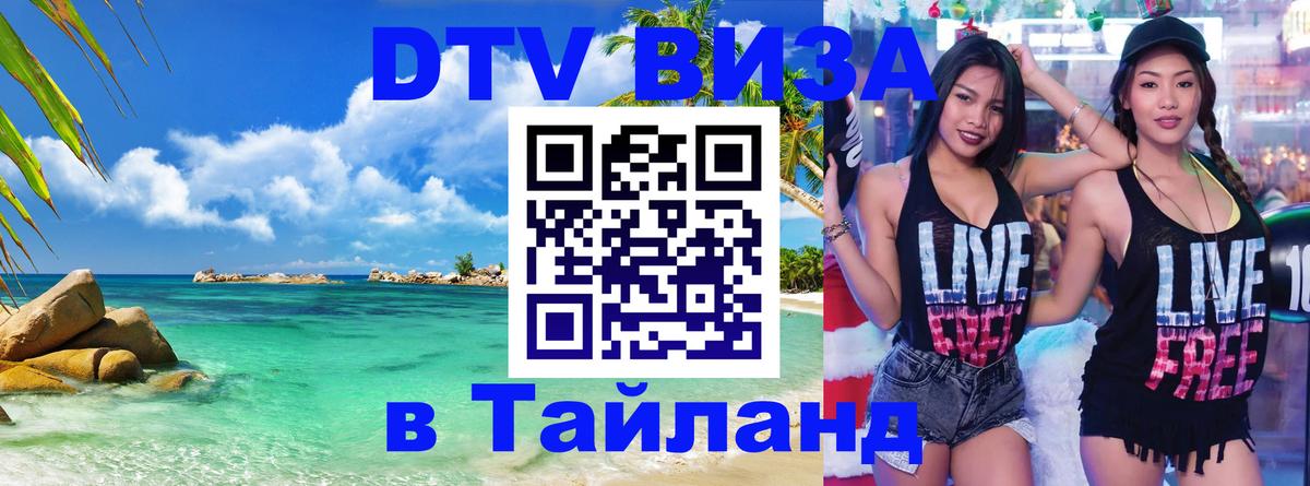 DTV виза Тайланд 