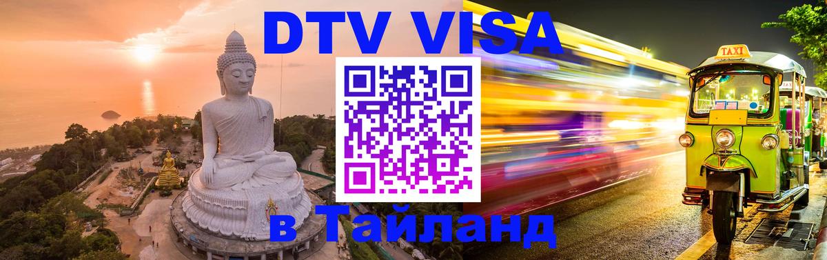 Цены на DTV визу в Таиланд — пакеты услуг, достаточно даже паспорта - Петрозаводск 
