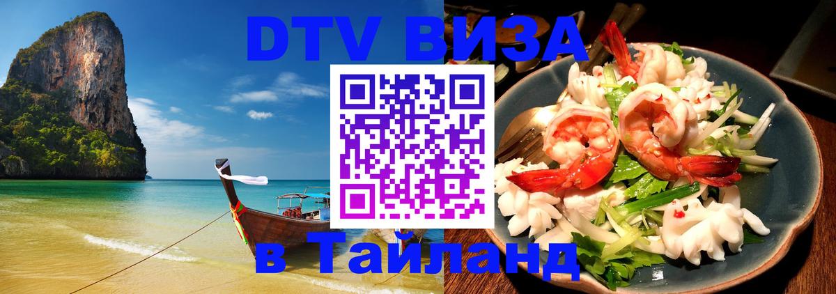 DTV Виза в Тайланд для россиян 